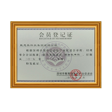 深圳市教育信息化工业增进会副会长单位证书 - 新葡的京集团350vip8888