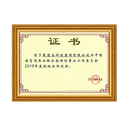 中国体育用品业联合会场馆事业事情委员会2019年战略相助同伴证书 - 新葡的京集团350vip8888