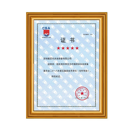 2018泳池装备协会五星级会员 - 新葡的京集团350vip8888