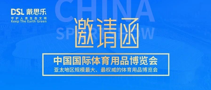 <b>叮！你有戴思乐2020体博会约请函，请注重查收！</b>