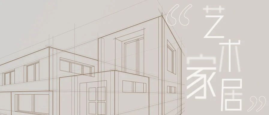 <b>【戴思乐别墅机电大管家】下一站，走进生涯中的“艺术家居”！</b>