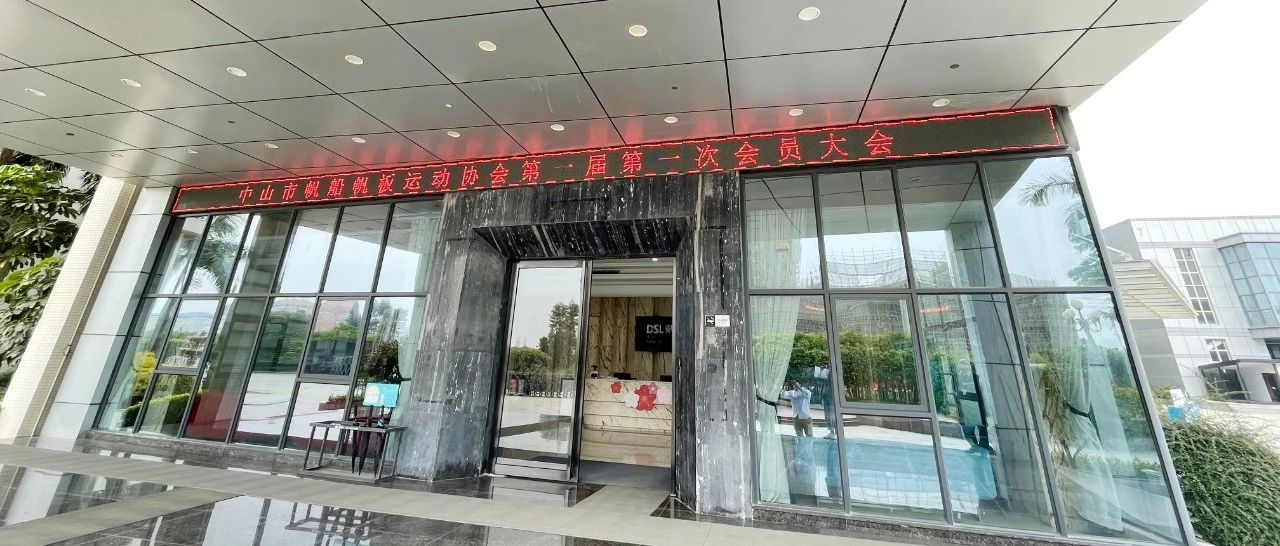 戴思乐集团热烈祝贺中山市帆船帆板运动协会第一届会员大会顺遂召开！