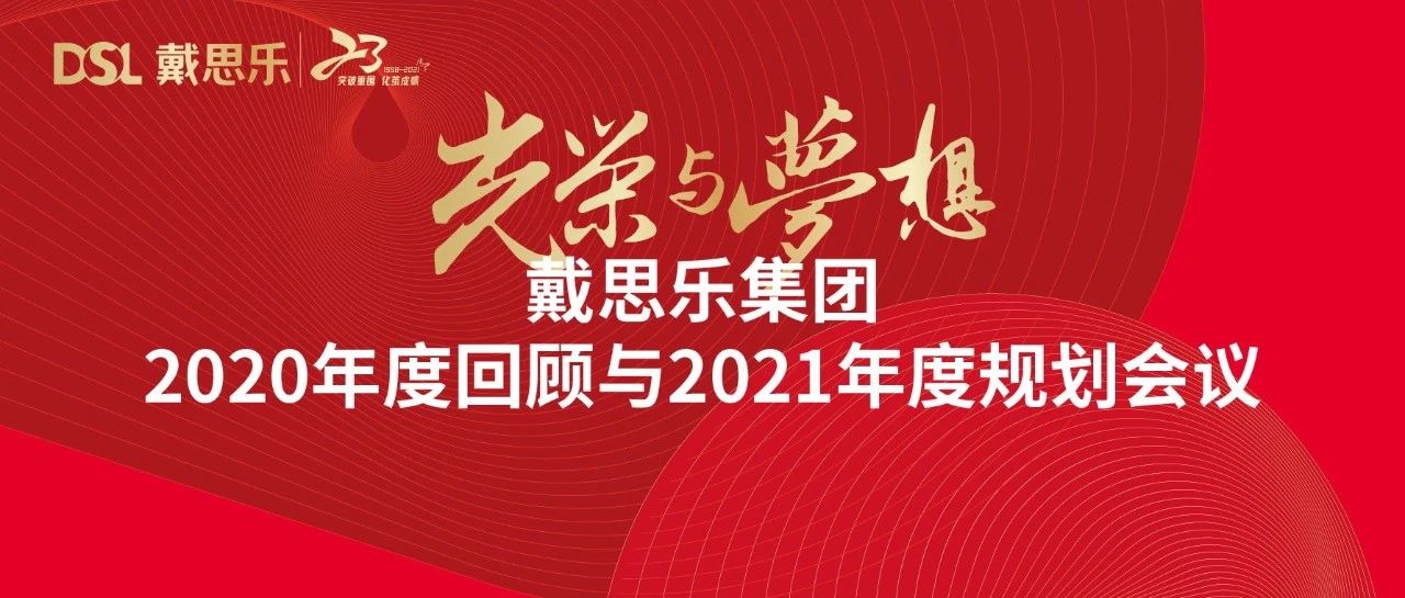 <b>戴思乐年度新闻|庆幸与梦想——2020年度回首与2021年度妄想聚会</b>