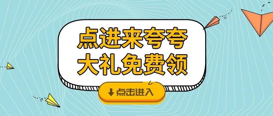 <b>夸夸TA，戴思乐品牌牛气大礼免费领咯！</b>