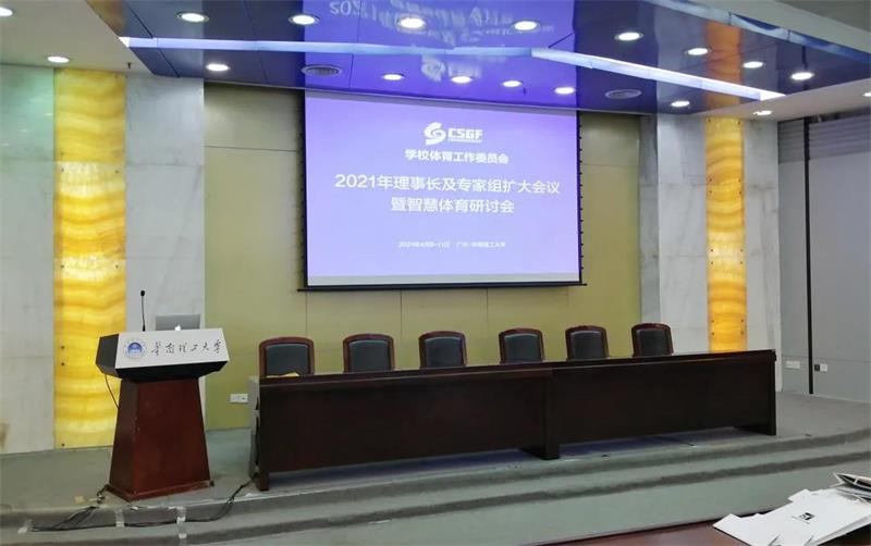 <b>戴思乐集团受邀出席中国体育用品业联合会学校体育事情委员会2021年第一次理</b>