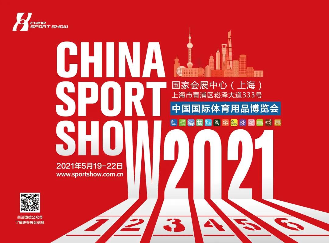2021年上海体博会，我们来啦！