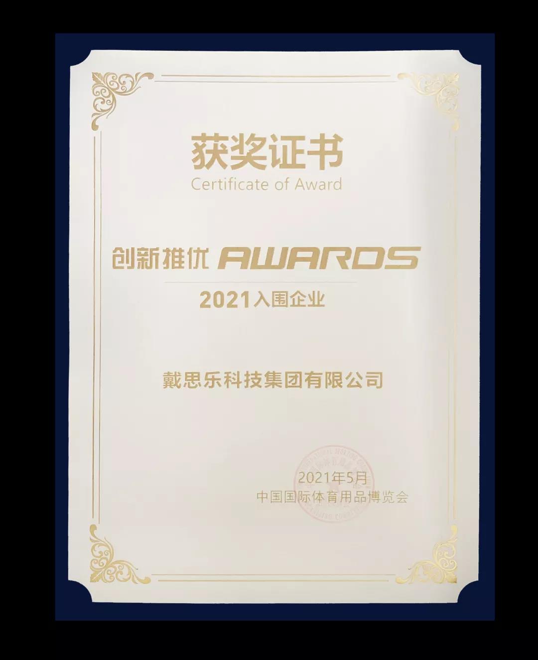 戴思乐再次入围2021中国体博会揭晓