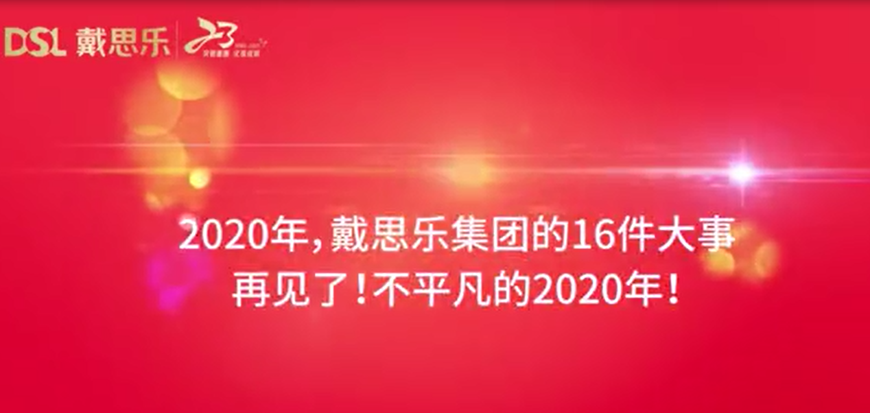 戴思乐集团2020年大事务