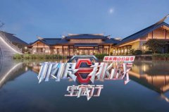 <b>武夷山这么多旅馆，《极限挑战》怎么就挑了这家？</b>