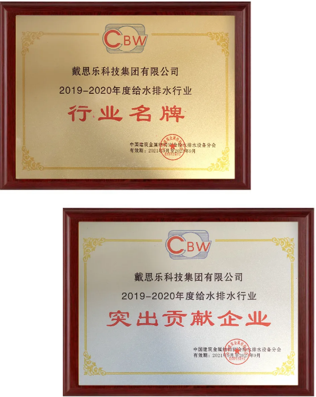 戴思乐集团一连12年荣获天下给水排水“突出孝顺”及“行业名牌”殊荣