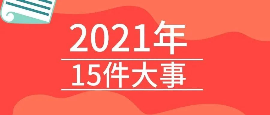 <b>戴思乐2021年的15件大事，我们一起见证！</b>