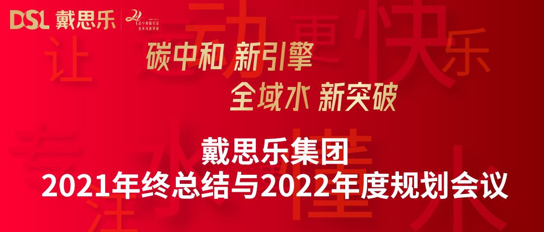 <b>年度新闻|戴思乐集团召开“2021年终总结与2022年度妄想聚会”</b>