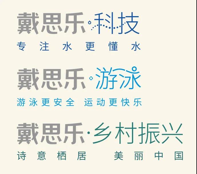 戴思乐·游泳,戴思乐·科技,戴思乐·墟落振兴