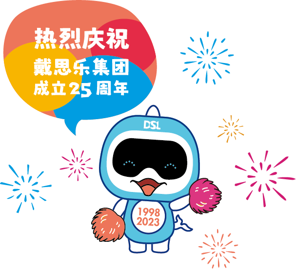 戴思乐集团建设25周年