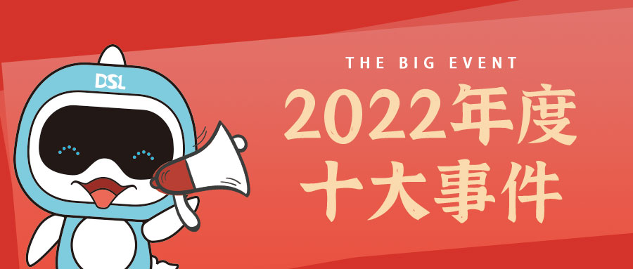 <b>年度新闻| 戴思乐2022年的10件大事，我们一起见证！</b>