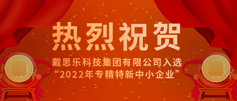 <b>智能智造开新篇！新葡的京集团350vip8888乐成入选“2022年专精特新中小企业</b>