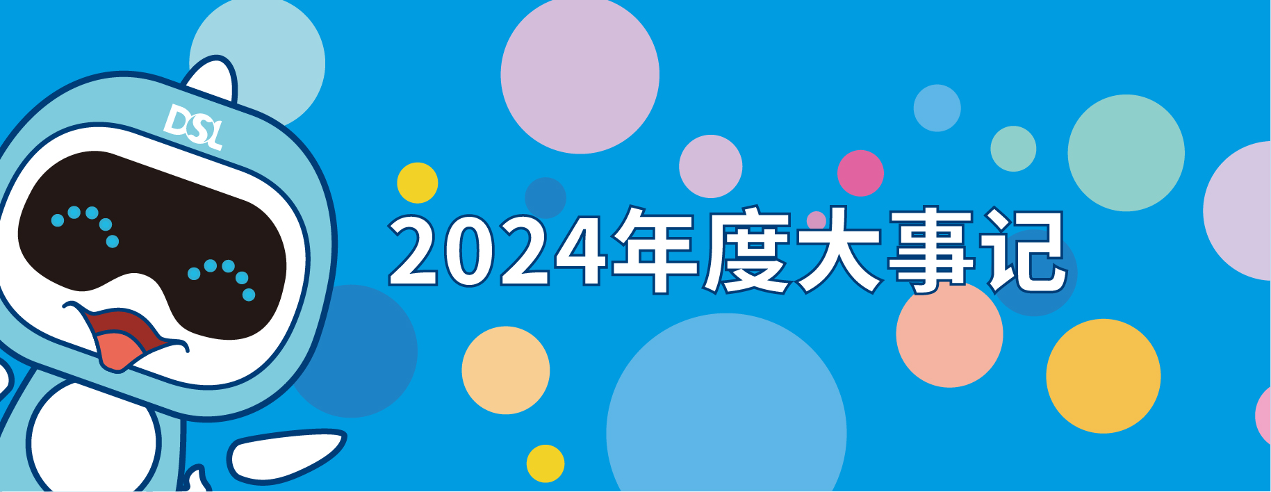 <b>2024年的戴思乐集团19件大事，每一件都惊艳！</b>