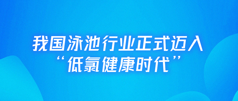 <b>【行业里程碑】戴思乐主编的天下首部《低氯泳池水动力清水手艺规程》正式实</b>